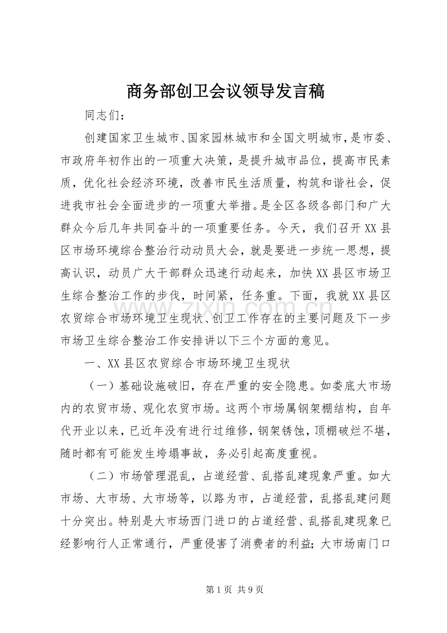 商务部创卫会议领导发言.docx_第1页