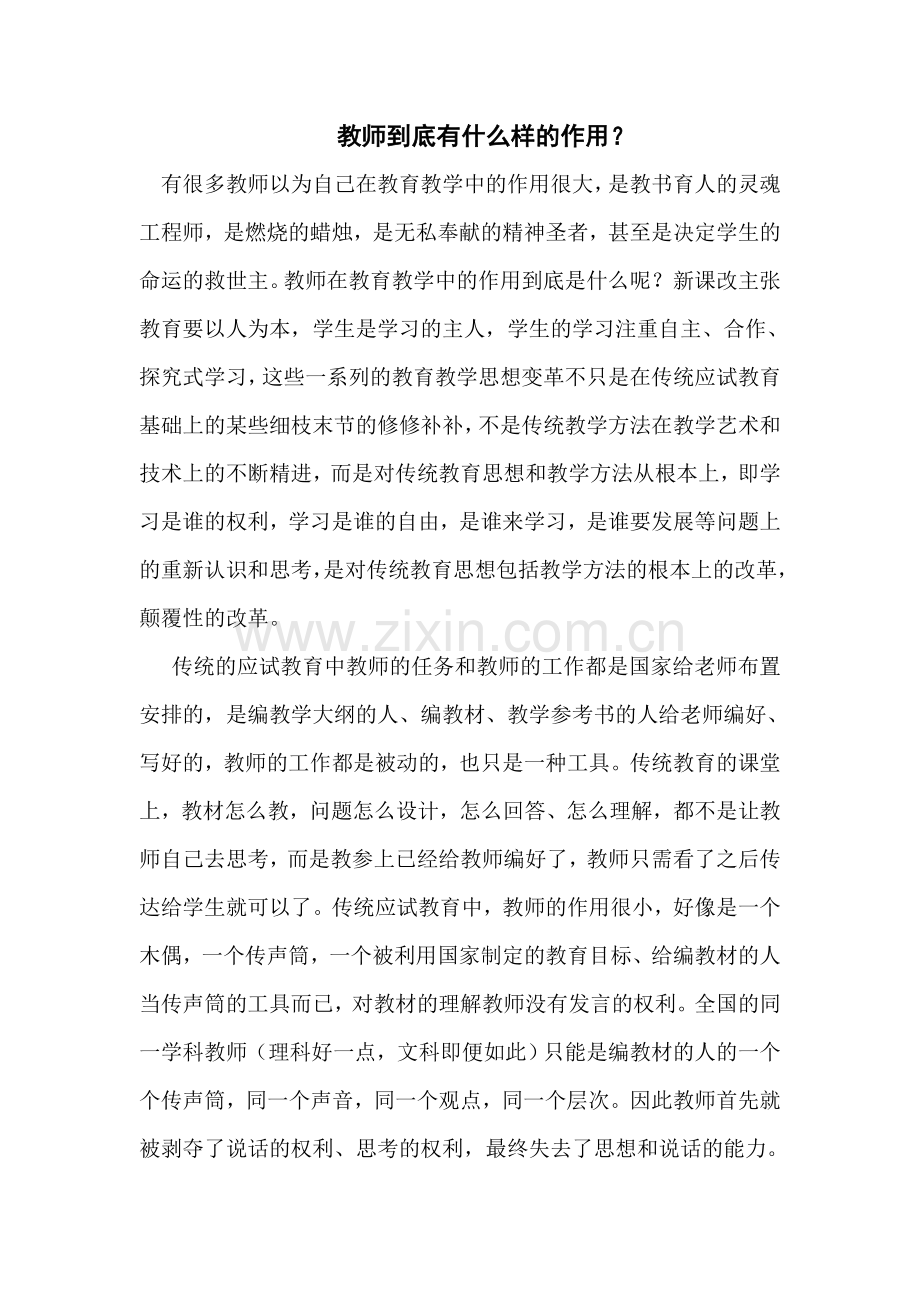教师到底有什么样的作用.doc_第1页