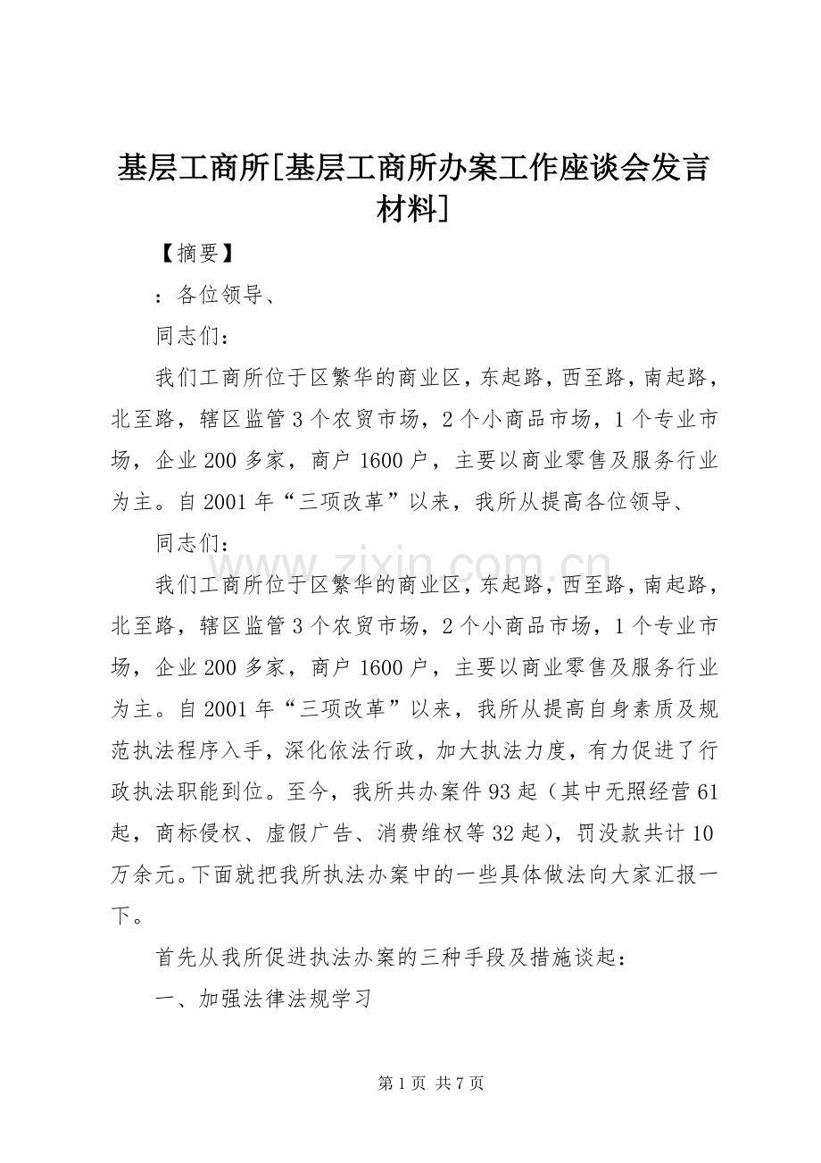 基层工商所[基层工商所办案工作座谈会发言材料提纲].docx_第1页
