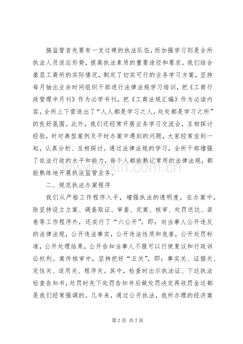 基层工商所[基层工商所办案工作座谈会发言材料提纲].docx_第2页