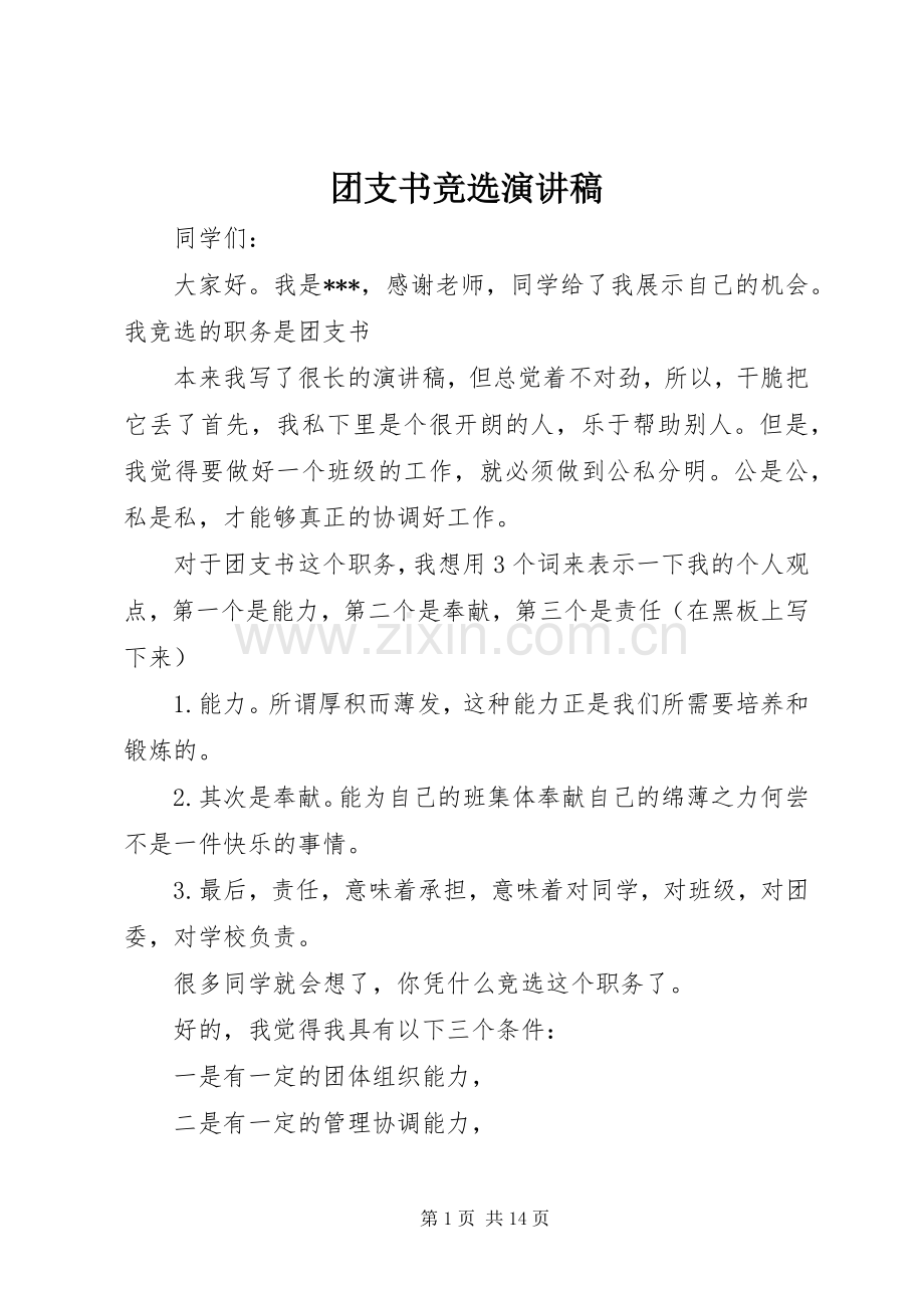 团支书竞选演讲范文.docx_第1页