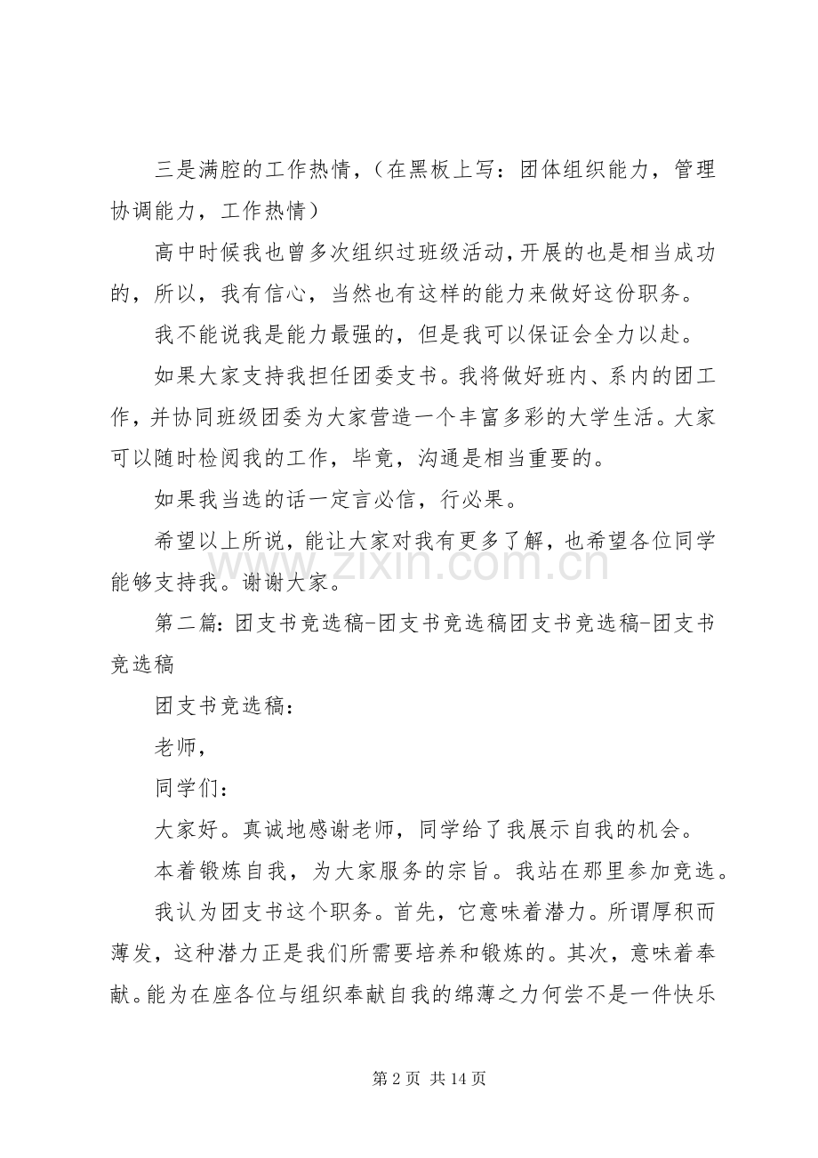 团支书竞选演讲范文.docx_第2页