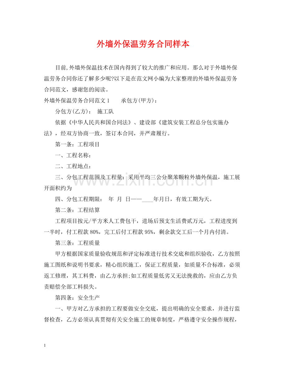 外墙外保温劳务合同样本.docx_第1页
