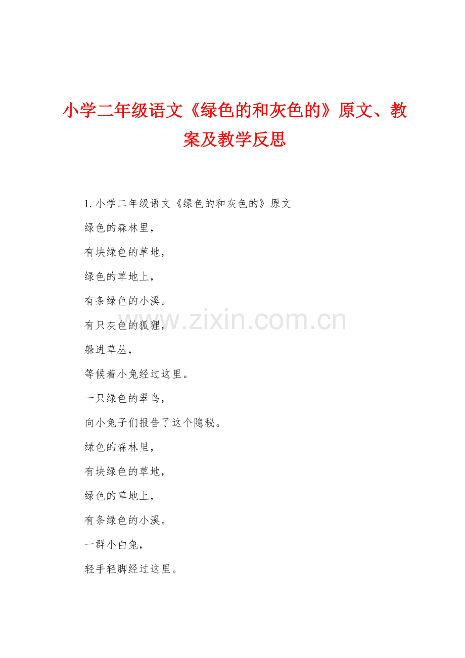 小学二年级语文《绿色的和灰色的》原文、教案及教学反思.docx_第1页