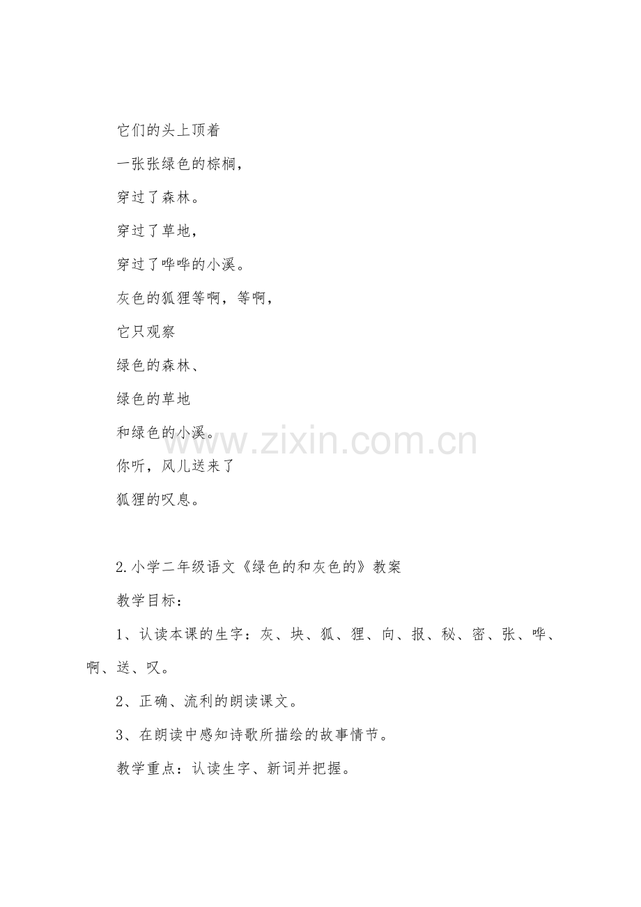 小学二年级语文《绿色的和灰色的》原文、教案及教学反思.docx_第2页