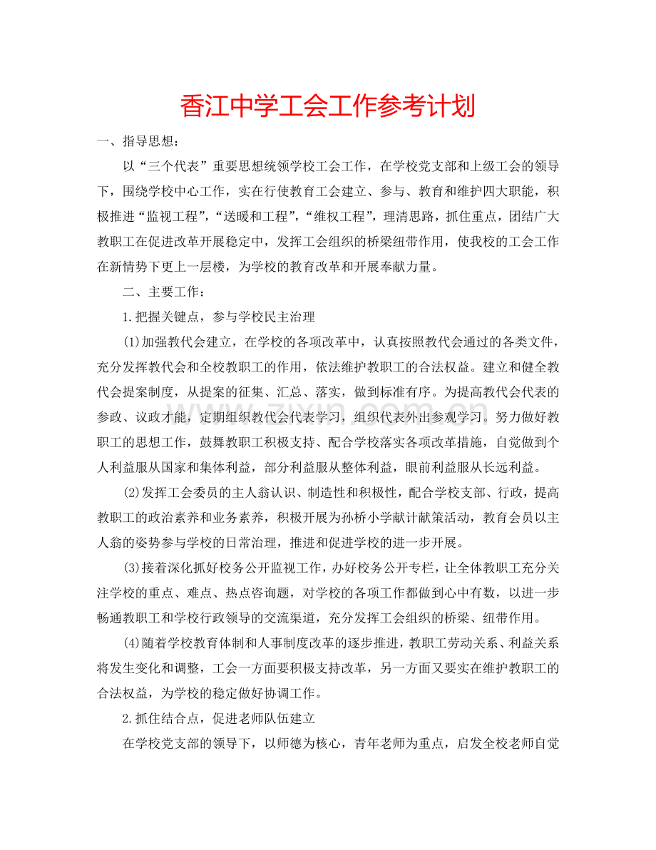 香江中学工会工作参考计划.doc_第1页