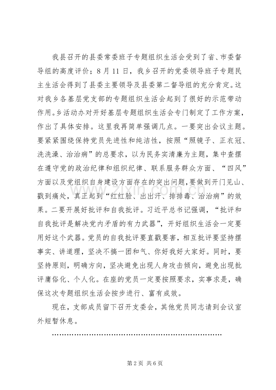 组织生活会主持词及表态发言稿范文 (2).docx_第2页
