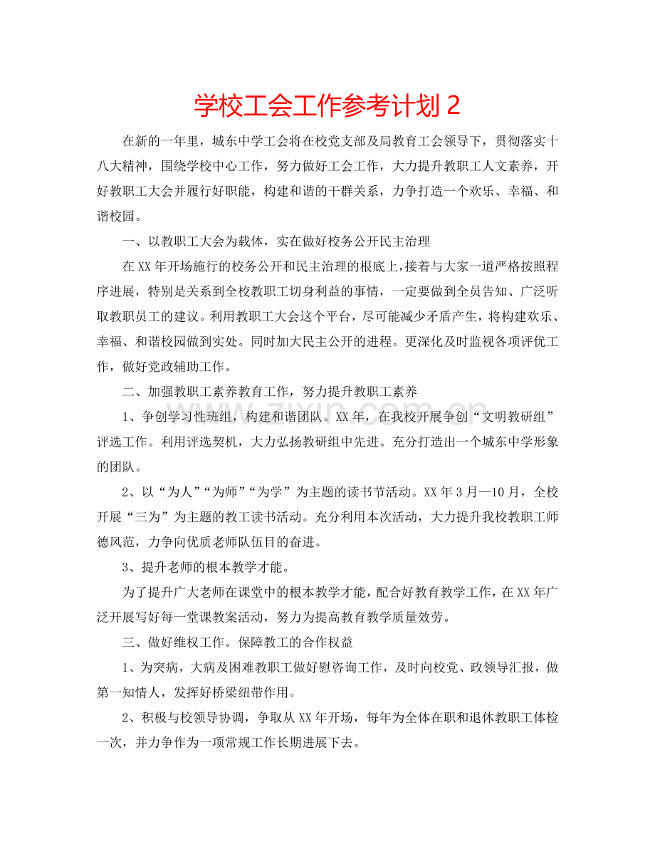 学校工会工作参考计划2.doc_第1页