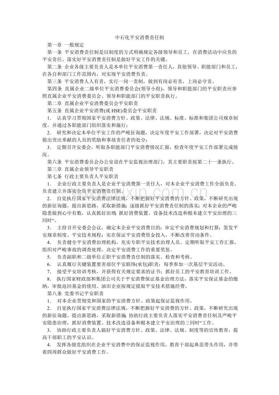 中石化ۥ安全生产责任制.doc_第1页