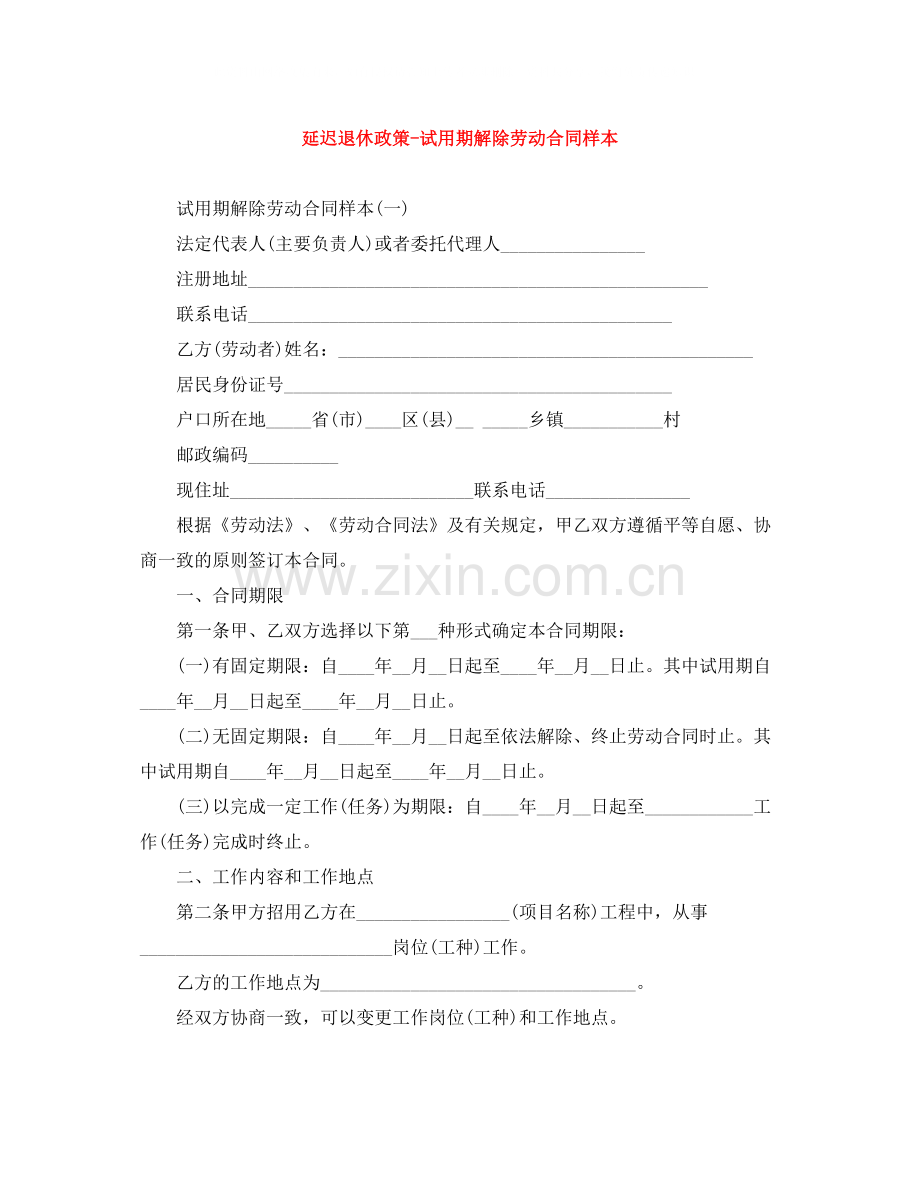 延迟退休政策试用期解除劳动合同样本.docx_第1页