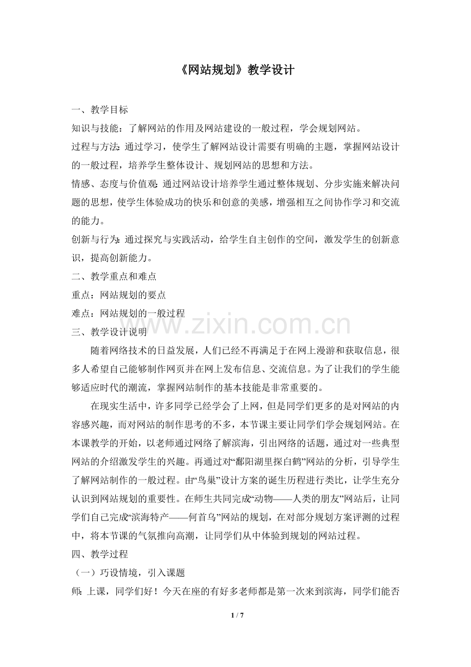 《网站规划》教学设计.doc_第1页