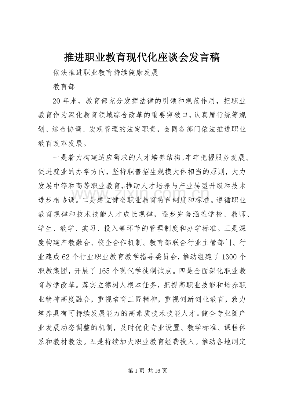 推进职业教育现代化座谈会发言.docx_第1页
