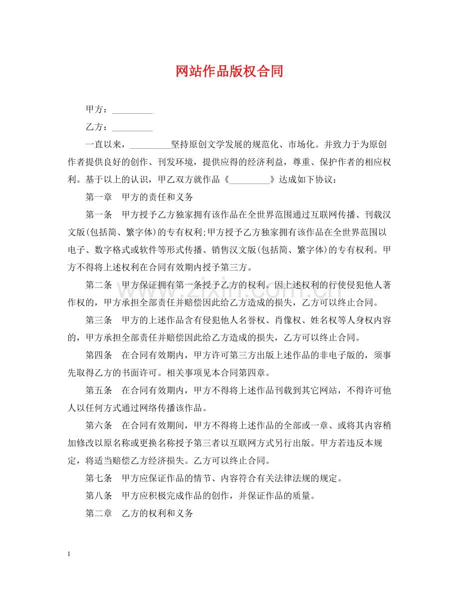 网站作品版权合同.docx_第1页