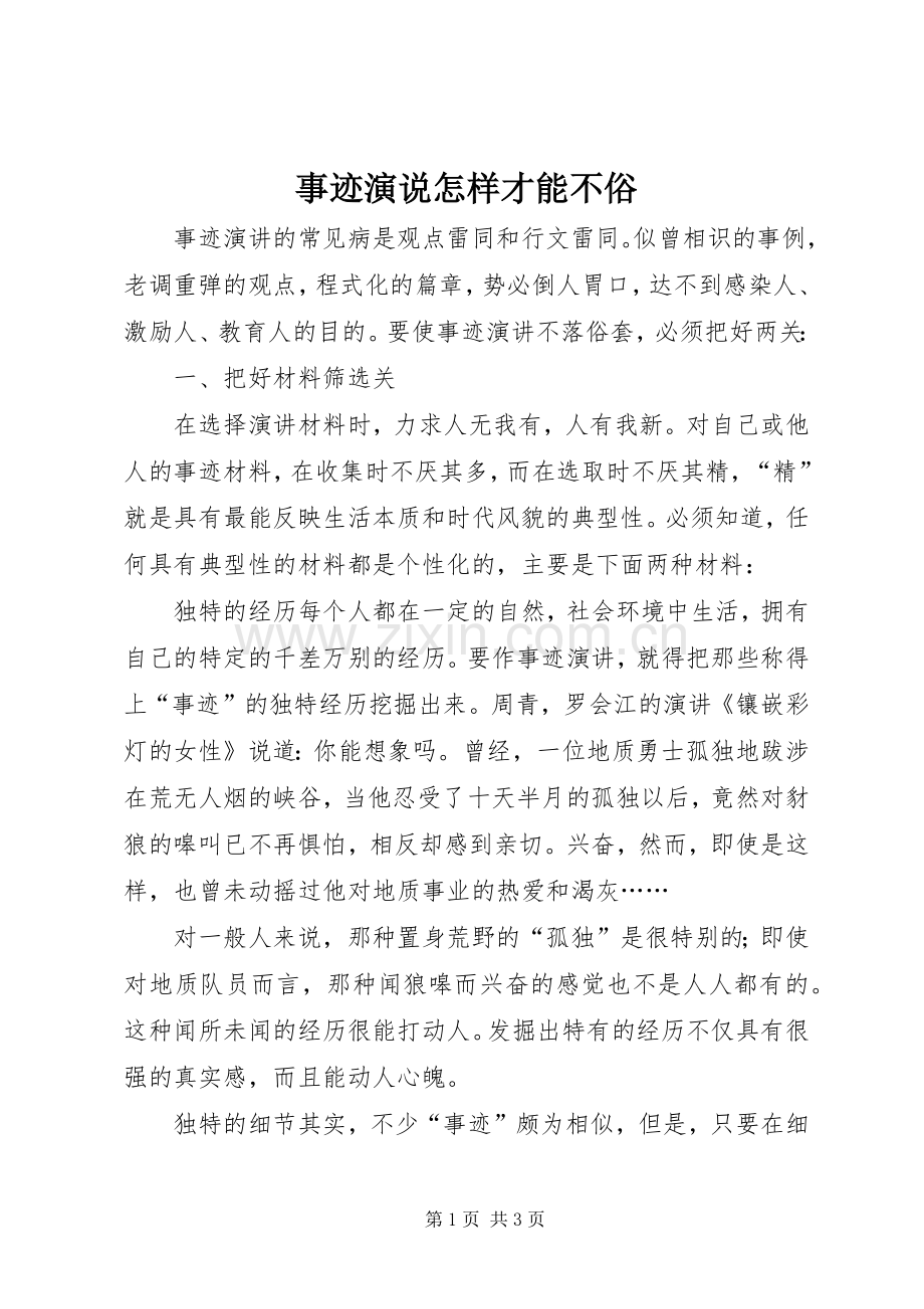 事迹演说稿怎样才能不俗 (3).docx_第1页
