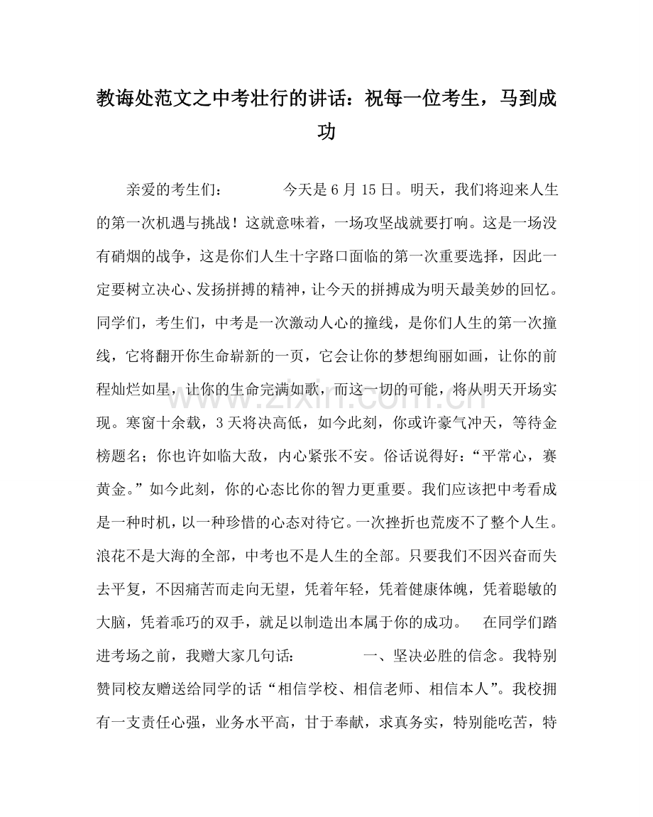 教导处范文中考壮行的讲话：祝每一位考生马到成功.doc_第1页