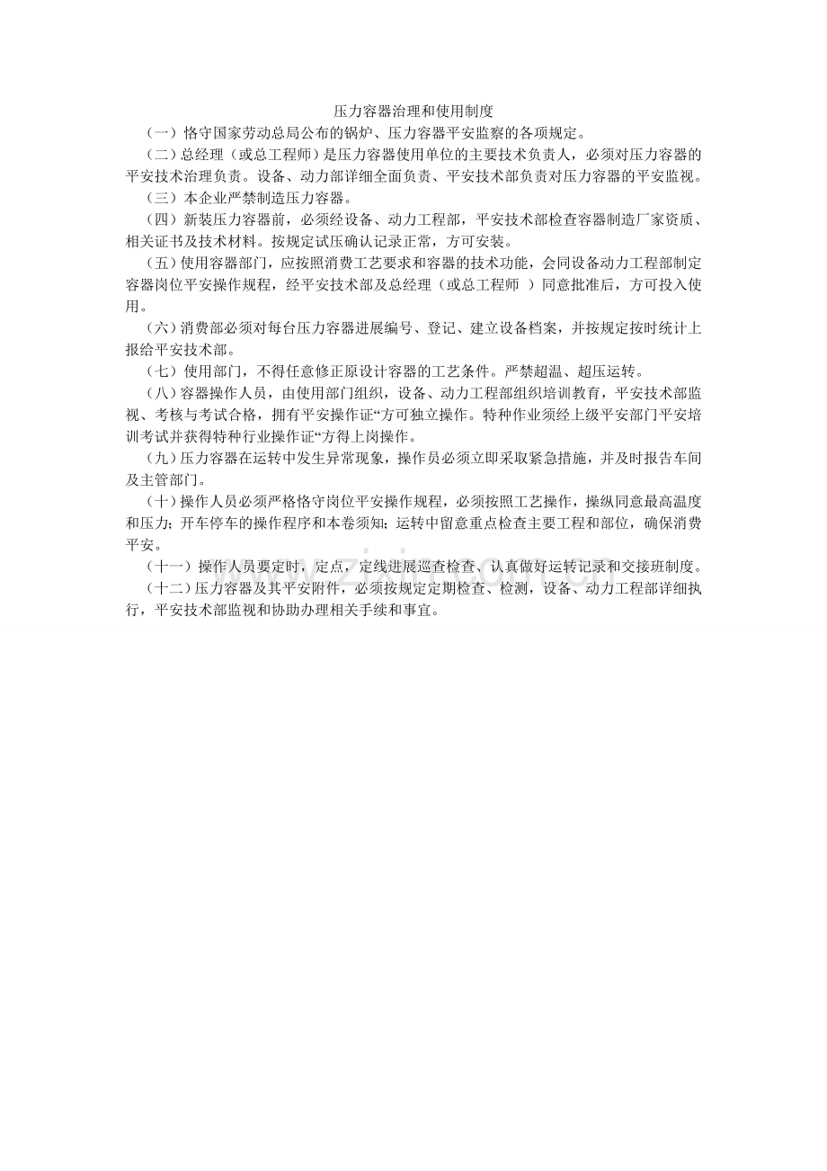 压力容器管理和使用制度.doc_第1页