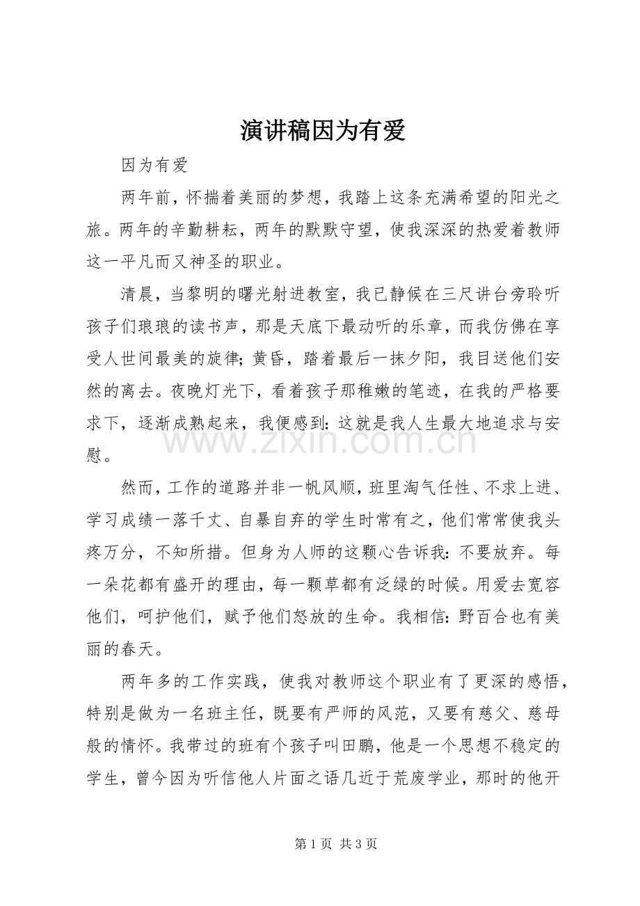 演讲致辞因为有爱.docx_第1页