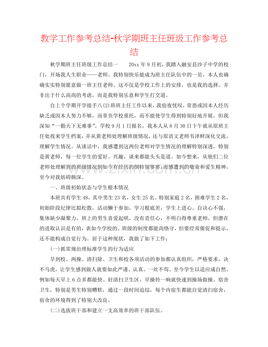 教学工作参考总结-秋学期班主任班级工作参考总结.doc_第1页