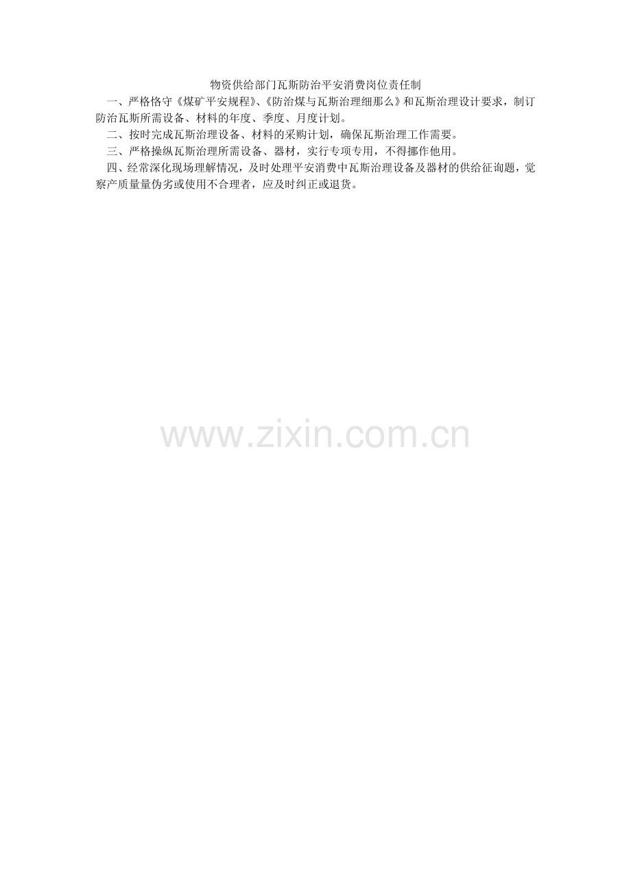 物资供应部门瓦斯防治安全生产岗位责任制.doc_第1页