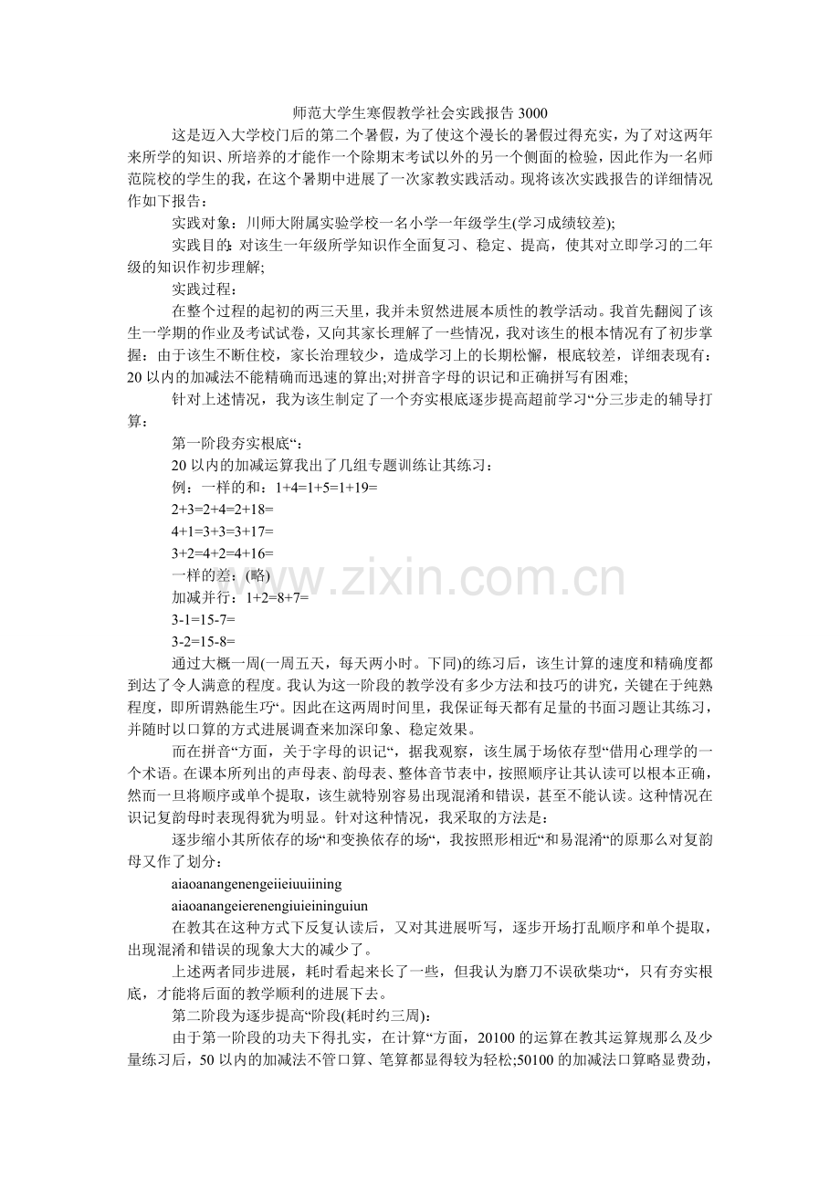 师范大ۥ学生寒假教学社会实践报告3000.doc_第1页