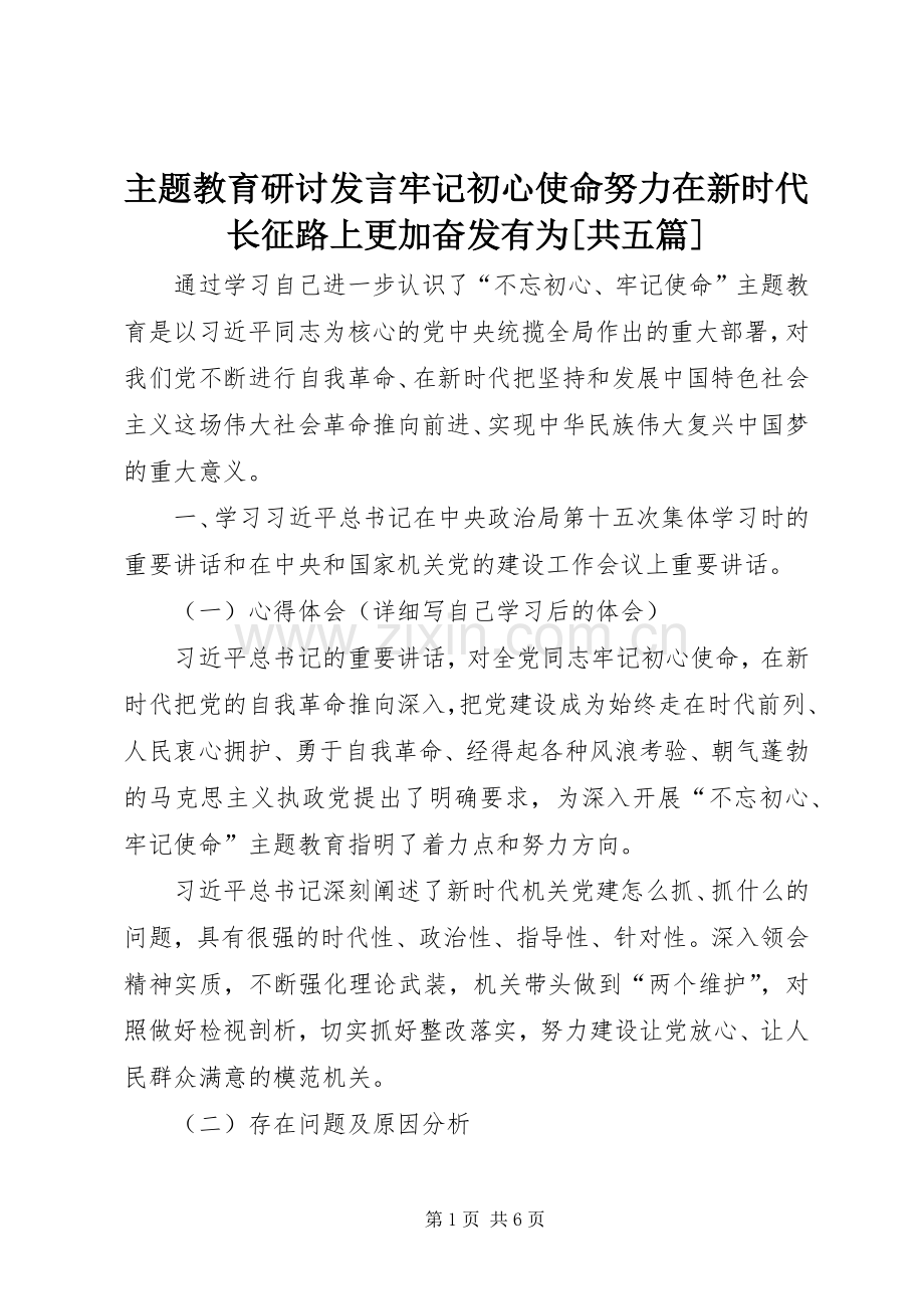 主题教育研讨发言稿牢记初心使命努力在新时代长征路上更加奋发有为[共五篇] (3).docx_第1页