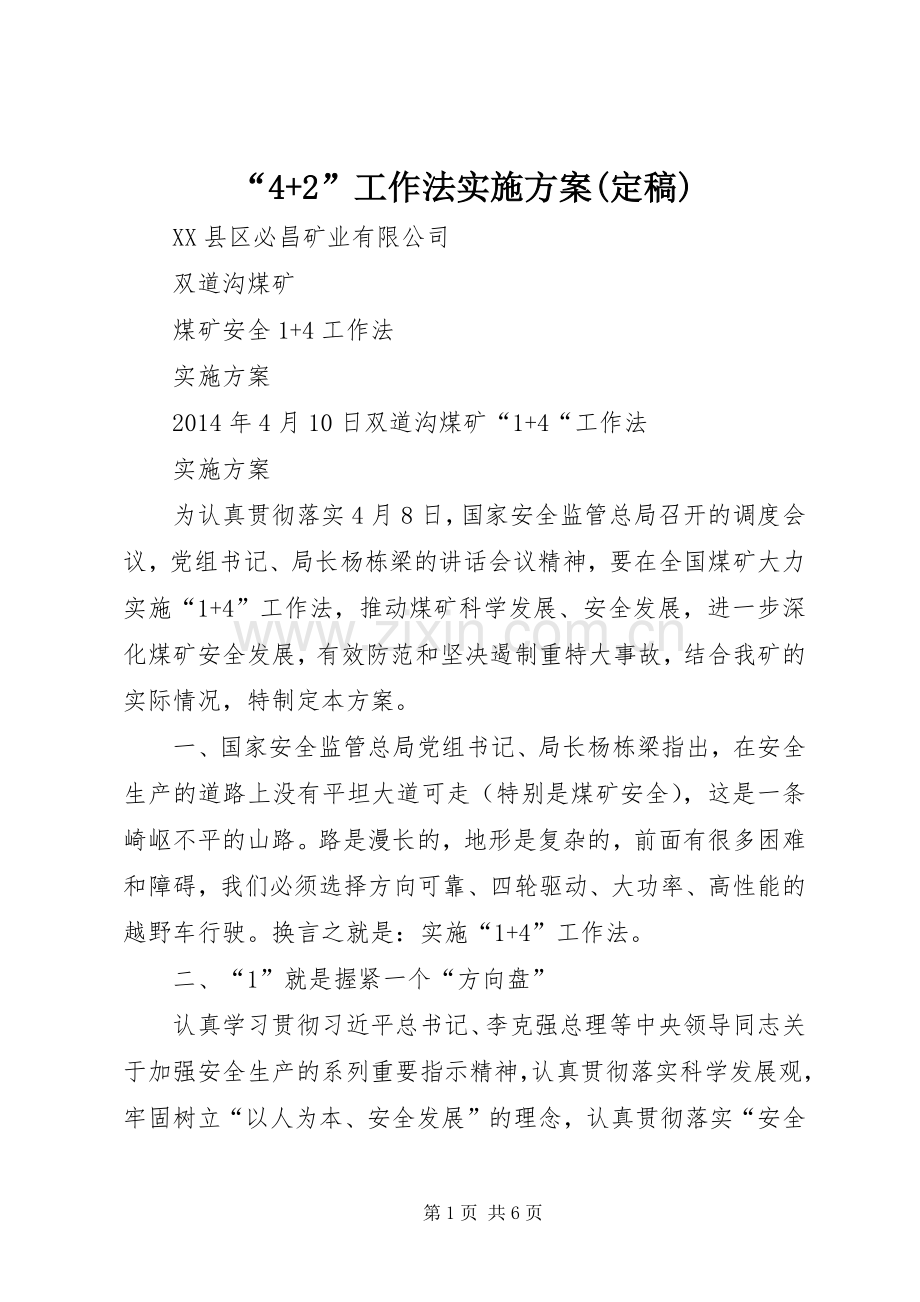 “4+2”工作法方案(定稿) (2).docx_第1页