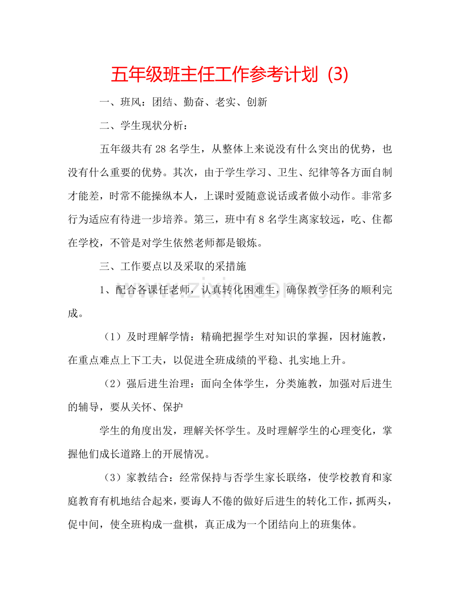 五年级班主任工作参考计划 (3).doc_第1页