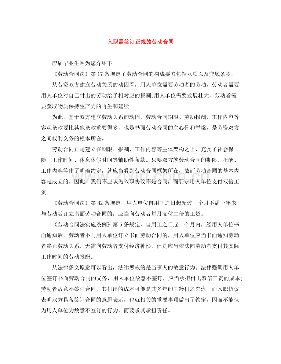 入职需签订正规的劳动合同.docx_第1页