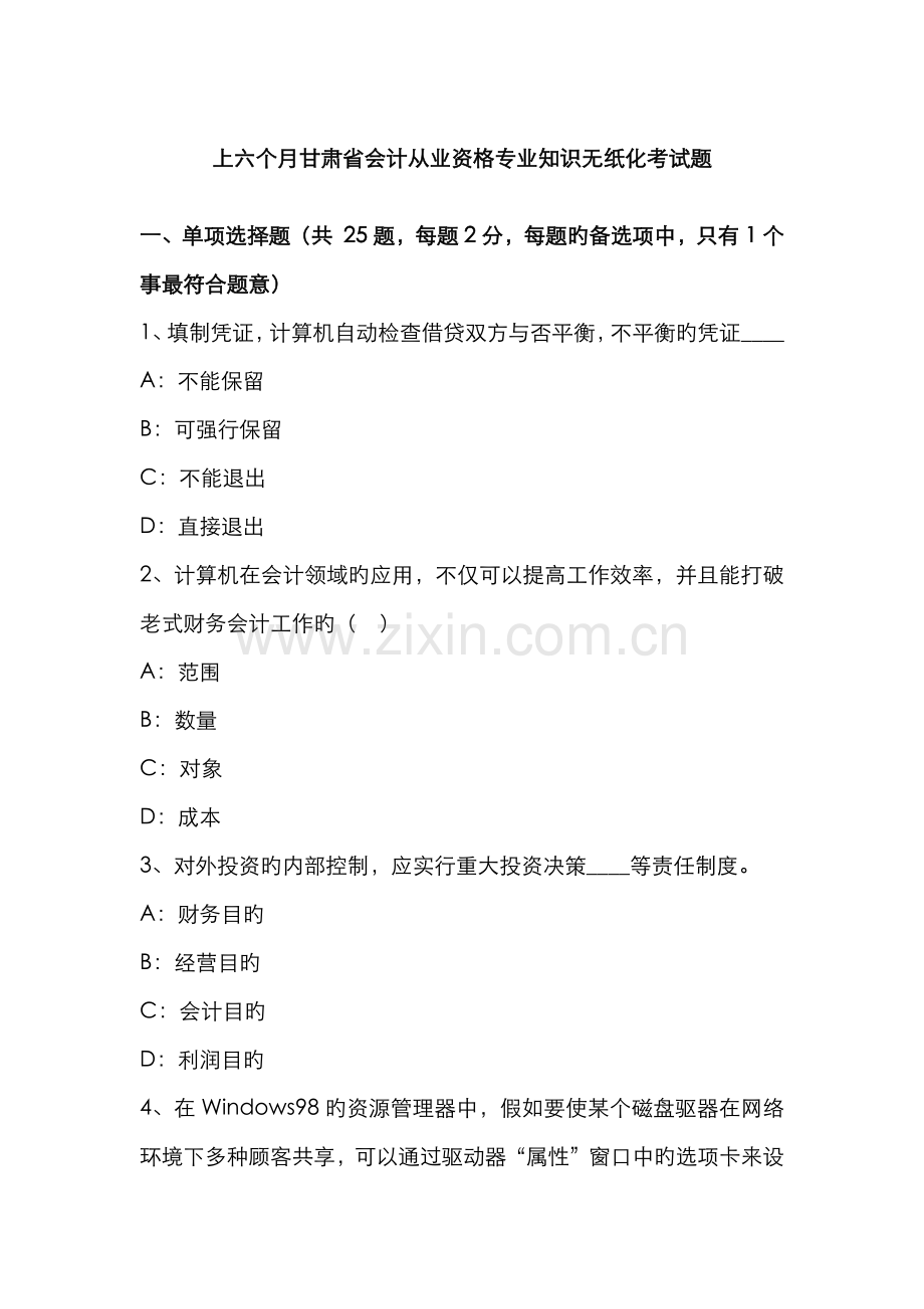 2022年上半年甘肃省会计从业资格专业知识无纸化考试题.docx_第1页
