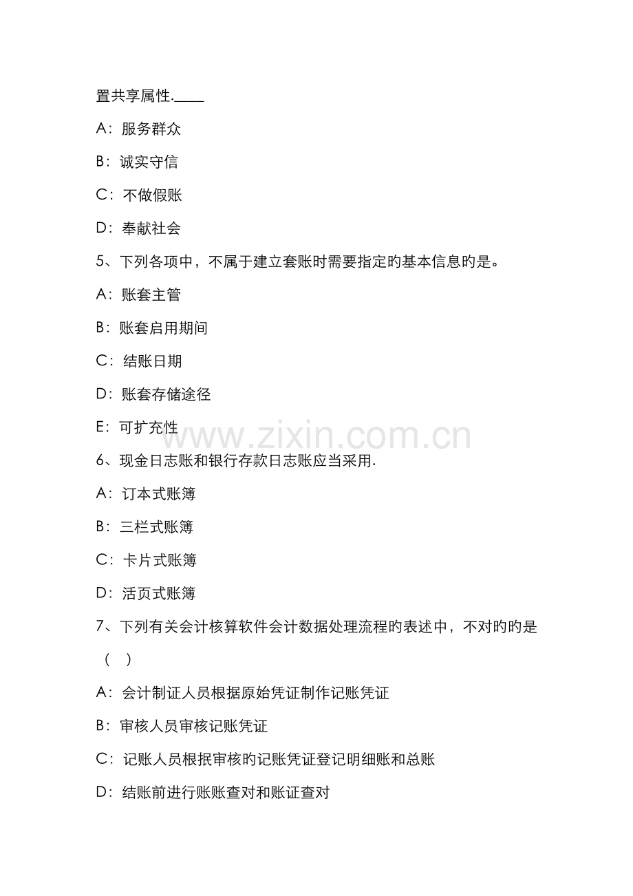 2022年上半年甘肃省会计从业资格专业知识无纸化考试题.docx_第2页