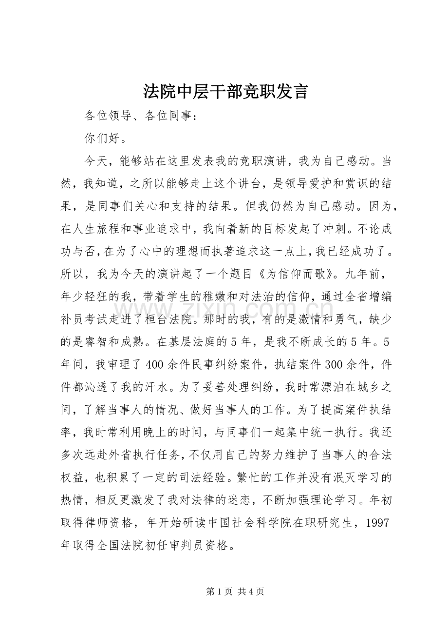法院中层干部竞职发言稿.docx_第1页