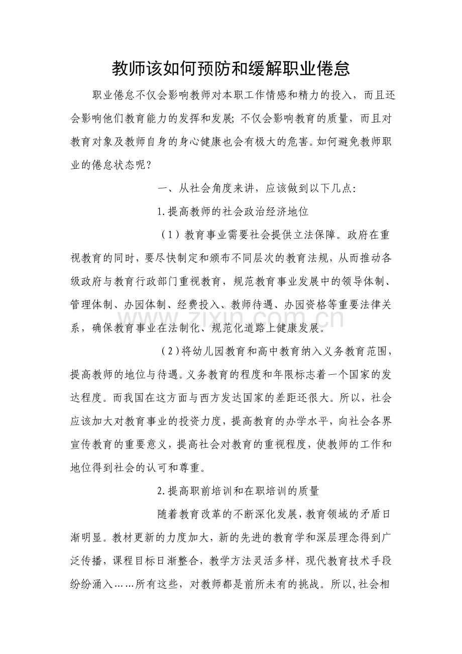 防止职业倦怠.doc_第1页