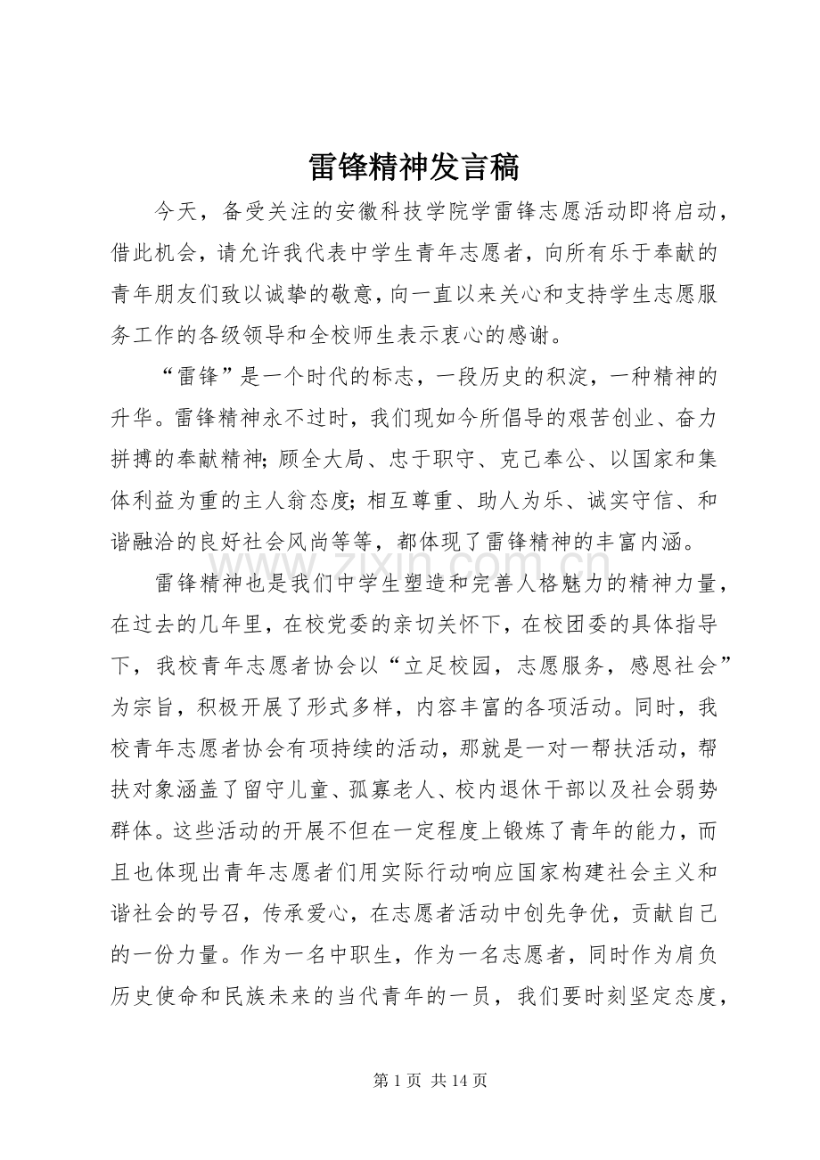 雷锋精神发言.docx_第1页