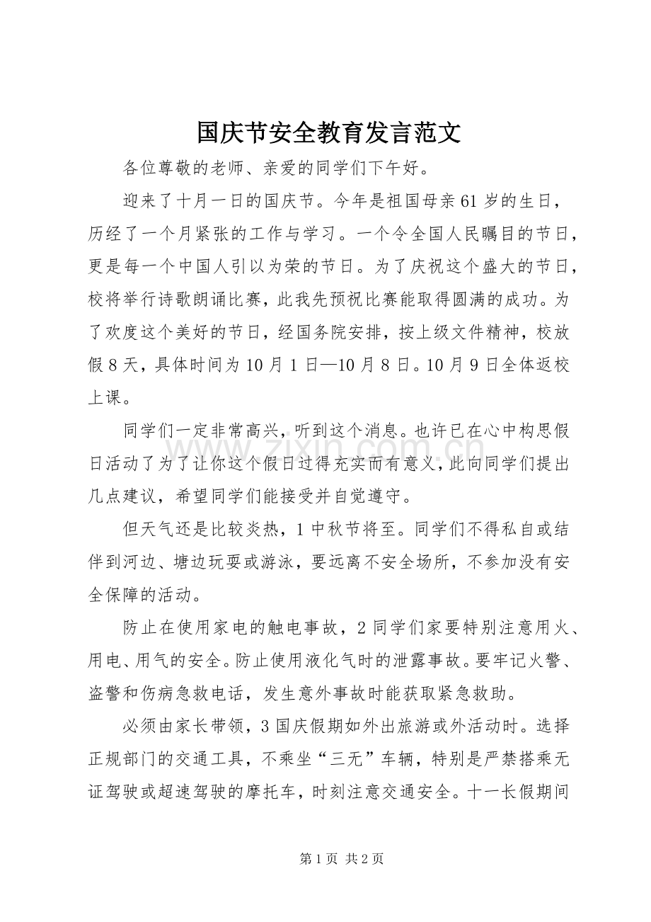 国庆节安全教育发言稿范文.docx_第1页