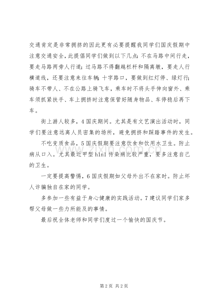 国庆节安全教育发言稿范文.docx_第2页