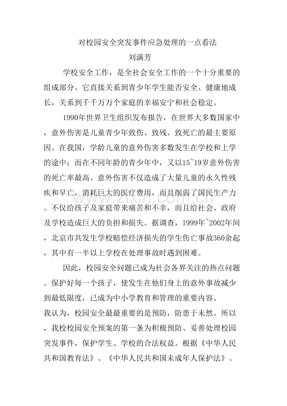 校园安全突发事件应急处理论文.doc_第1页