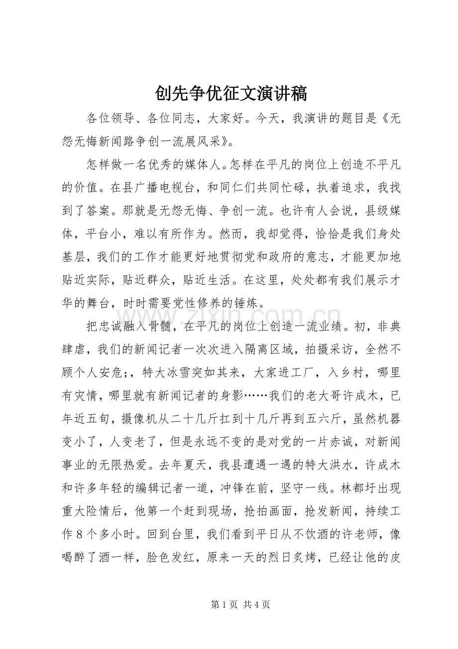 创先争优征文演讲稿.docx_第1页