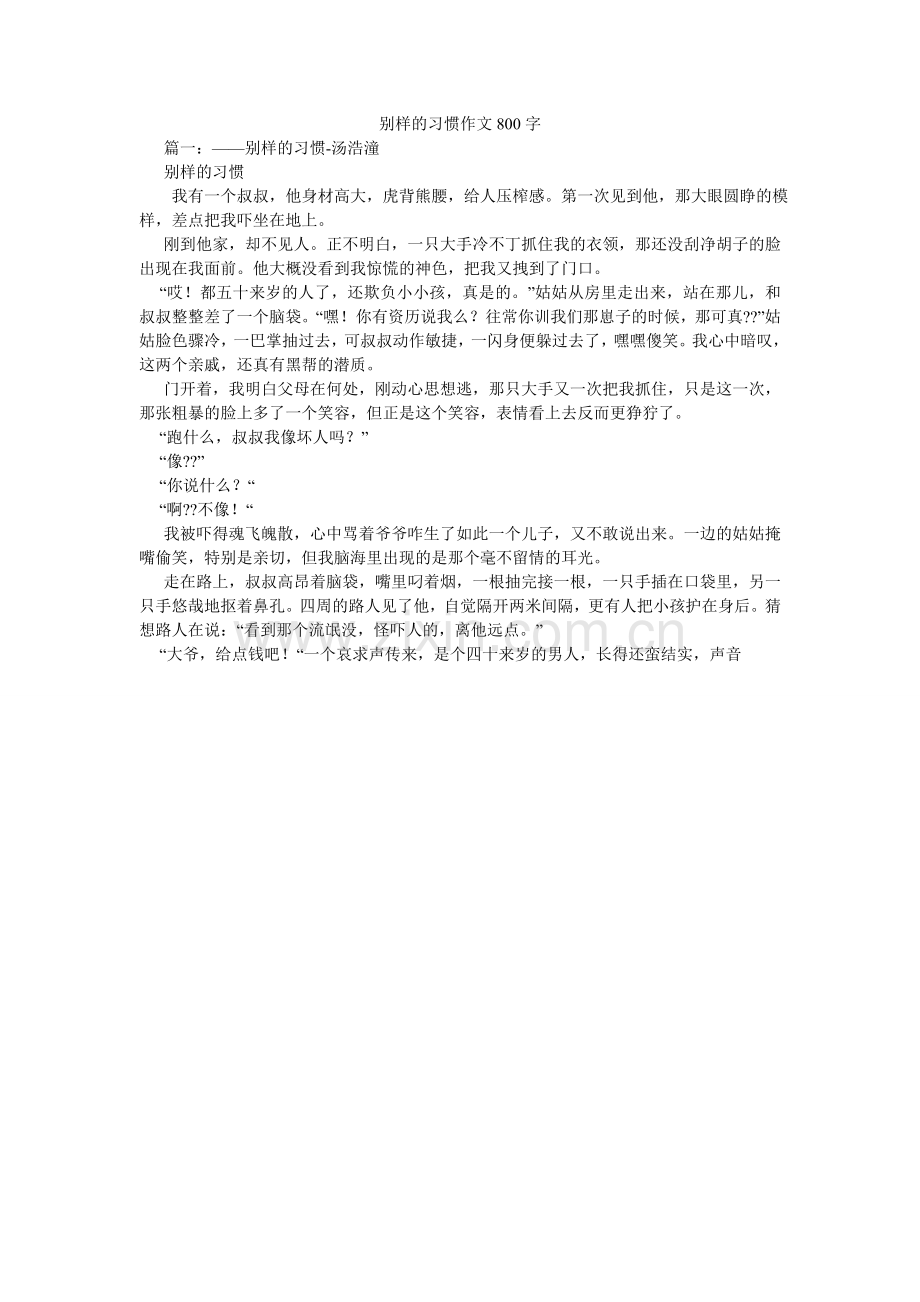 别样的习惯作文800字.doc_第1页