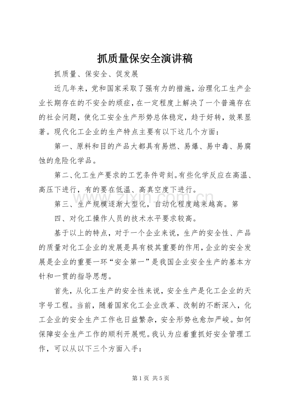抓质量保安全演讲稿范文.docx_第1页