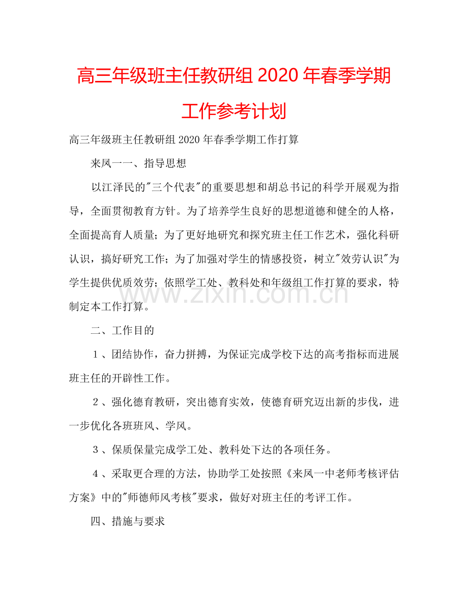 高三年级班主任教研组2024年春季学期工作参考计划.doc_第1页