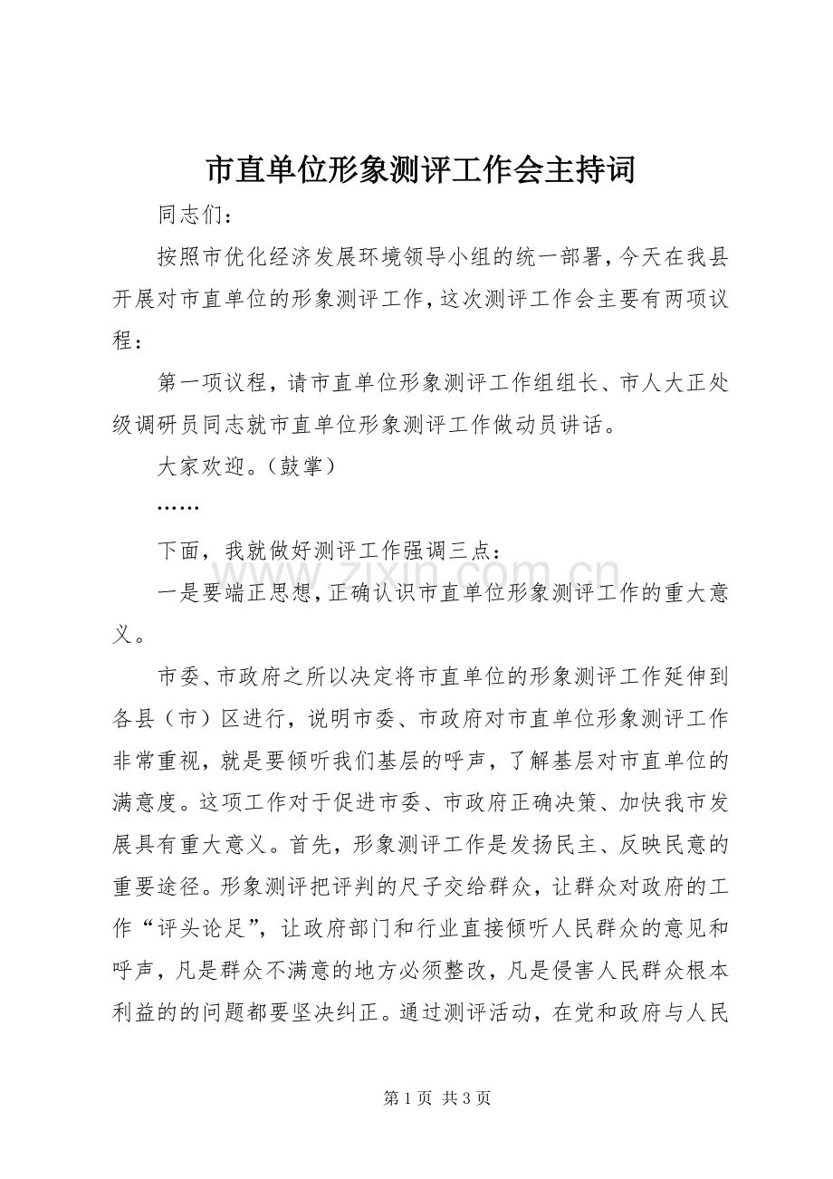 市直单位形象测评工作会主持稿(2).docx_第1页