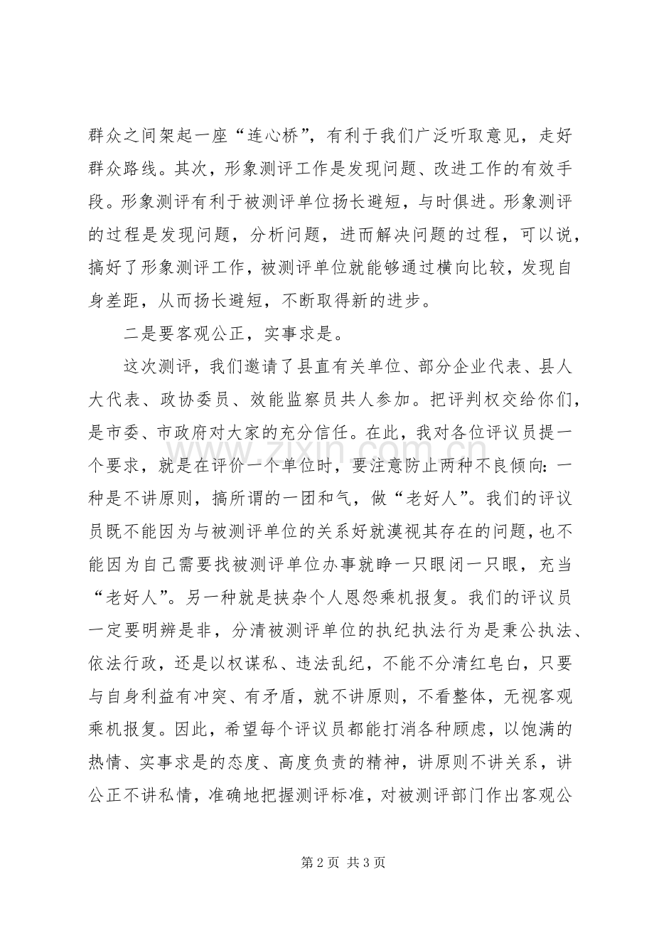 市直单位形象测评工作会主持稿(2).docx_第2页