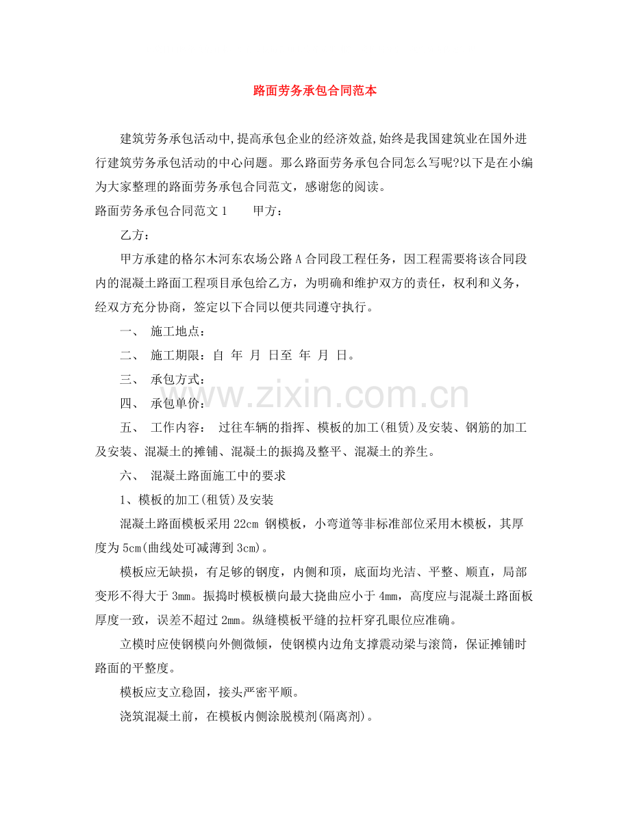 路面劳务承包合同范本.docx_第1页