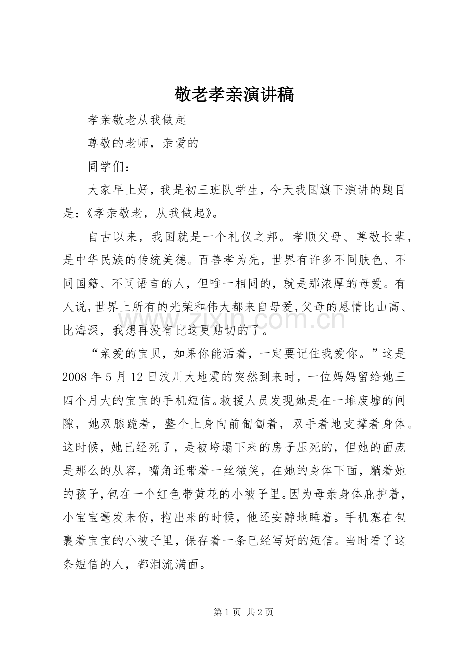 敬老孝亲演讲稿范文.docx_第1页