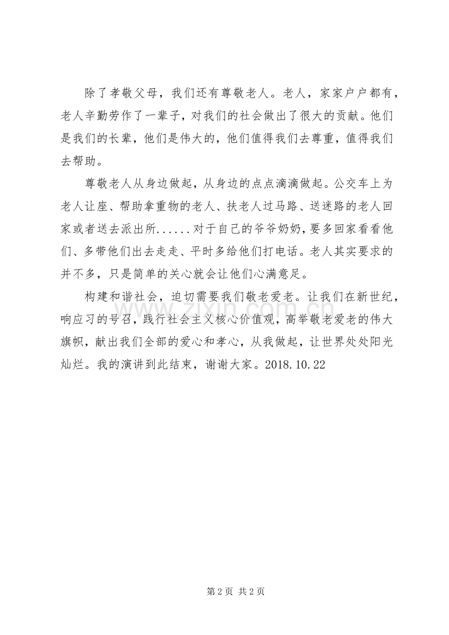敬老孝亲演讲稿范文.docx_第2页