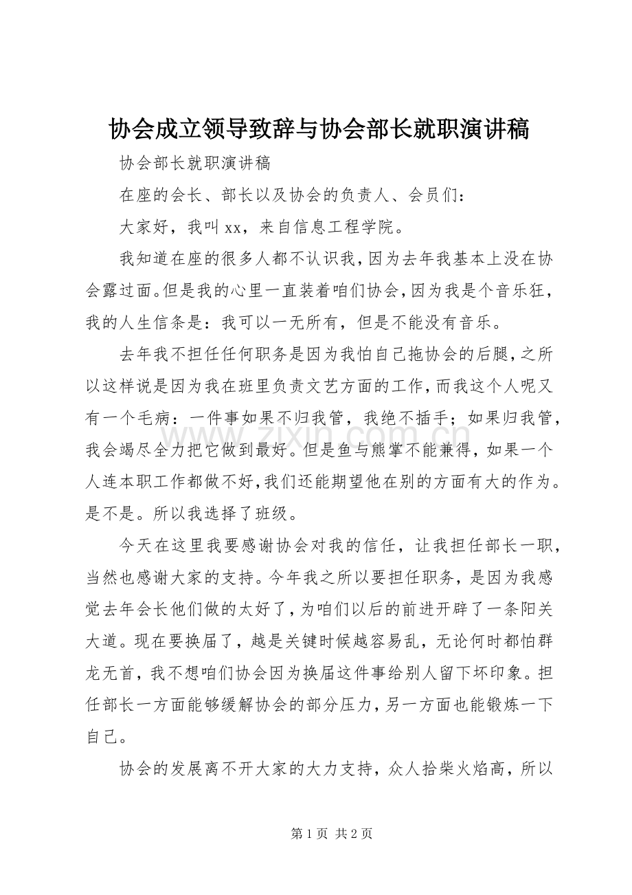协会成立领导致辞与协会部长就职演讲稿.docx_第1页