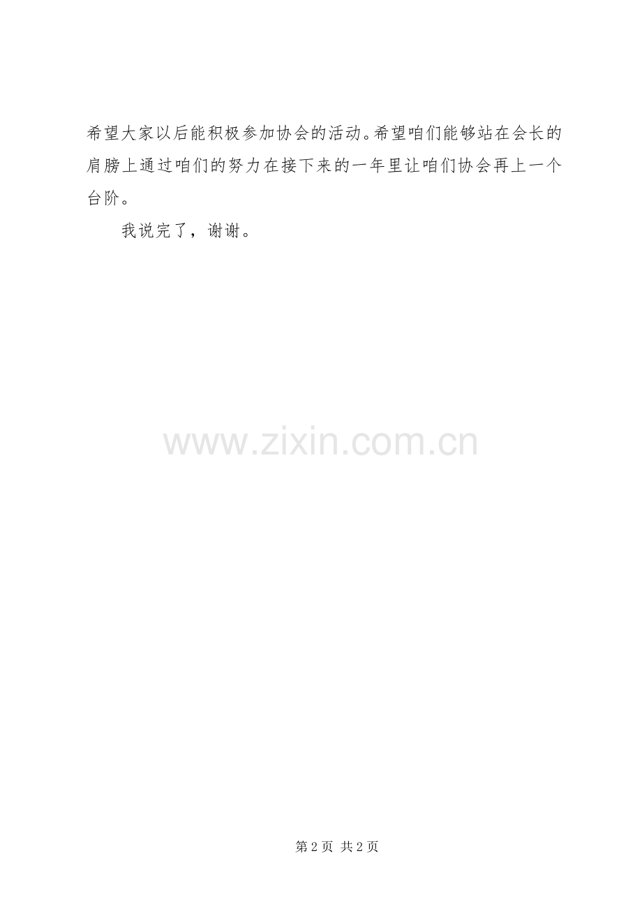 协会成立领导致辞与协会部长就职演讲稿.docx_第2页