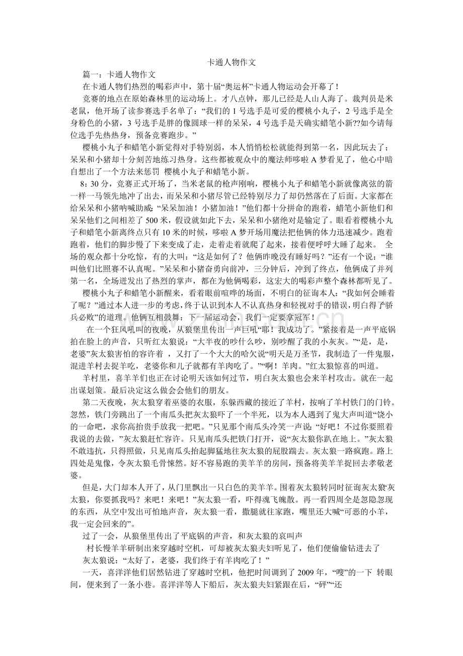 卡通人物作文.doc_第1页