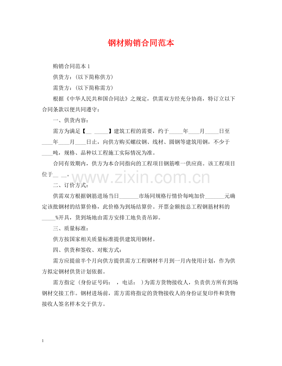 钢材购销合同范本23.docx_第1页
