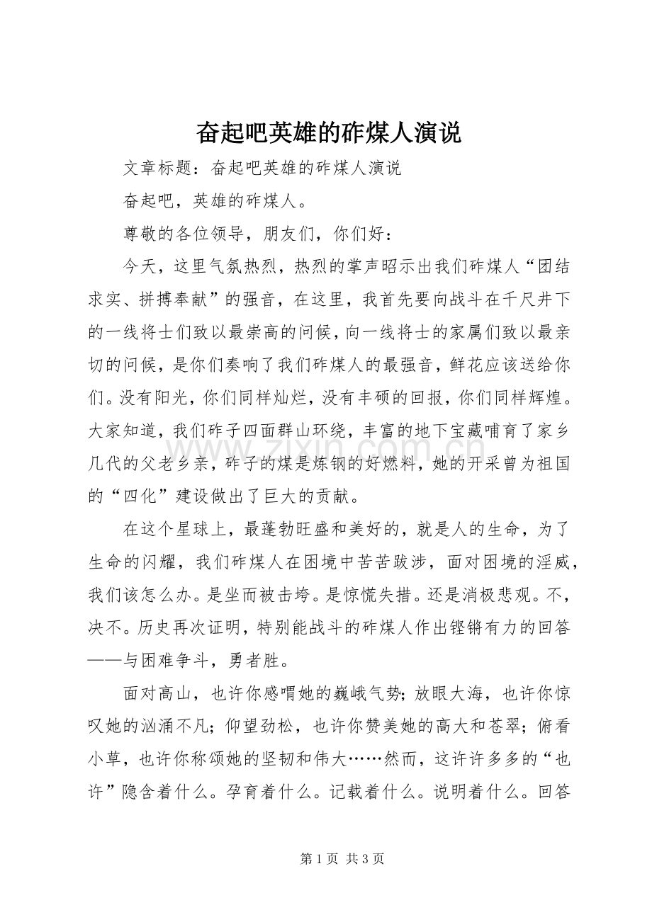 奋起吧英雄的砟煤人演说稿 (2).docx_第1页